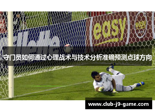 守门员如何通过心理战术与技术分析准确预测点球方向