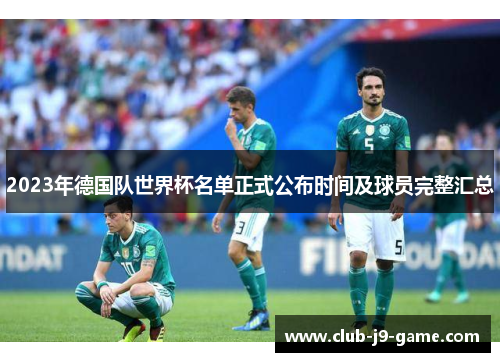 2023年德国队世界杯名单正式公布时间及球员完整汇总