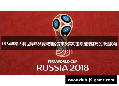 1934年意大利世界杯参赛规则的变革及其对国际足球格局的深远影响