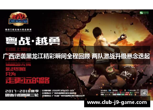 广西逆袭黑龙江精彩瞬间全程回顾 两队激战升级悬念迭起