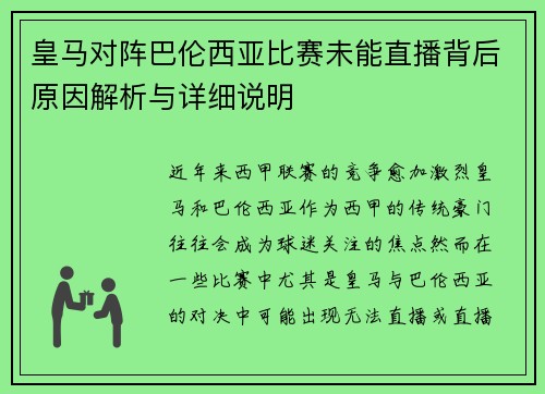 皇马对阵巴伦西亚比赛未能直播背后原因解析与详细说明