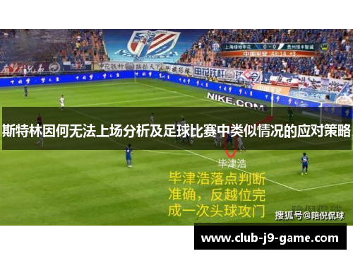 斯特林因何无法上场分析及足球比赛中类似情况的应对策略