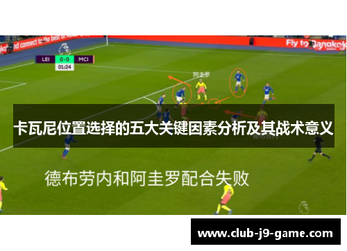 卡瓦尼位置选择的五大关键因素分析及其战术意义