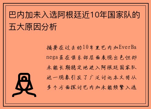 巴内加未入选阿根廷近10年国家队的五大原因分析