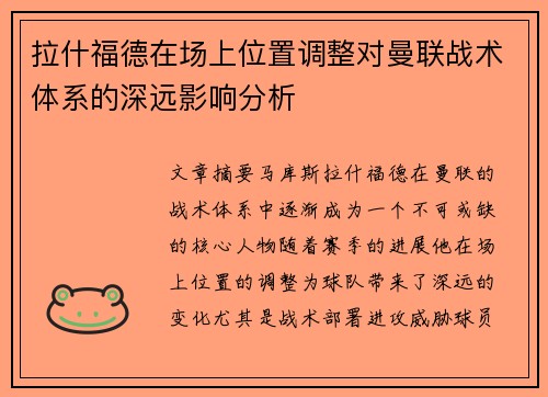 拉什福德在场上位置调整对曼联战术体系的深远影响分析