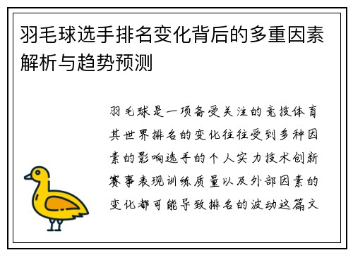 羽毛球选手排名变化背后的多重因素解析与趋势预测