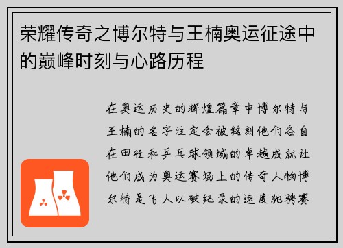 荣耀传奇之博尔特与王楠奥运征途中的巅峰时刻与心路历程