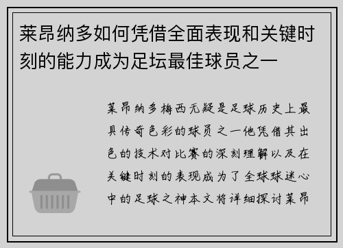 莱昂纳多如何凭借全面表现和关键时刻的能力成为足坛最佳球员之一