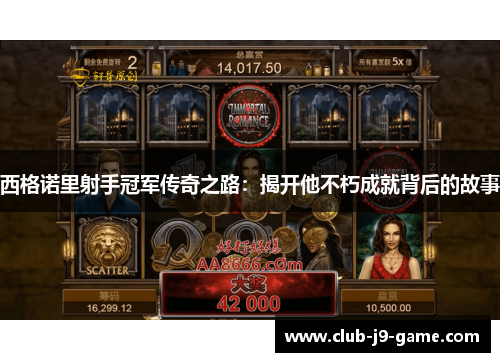 西格诺里射手冠军传奇之路：揭开他不朽成就背后的故事