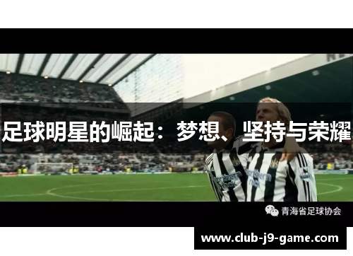 足球明星的崛起：梦想、坚持与荣耀