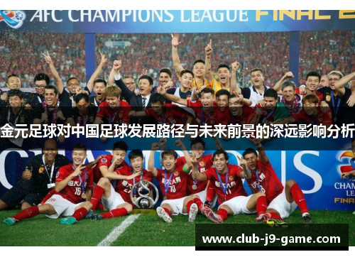金元足球对中国足球发展路径与未来前景的深远影响分析