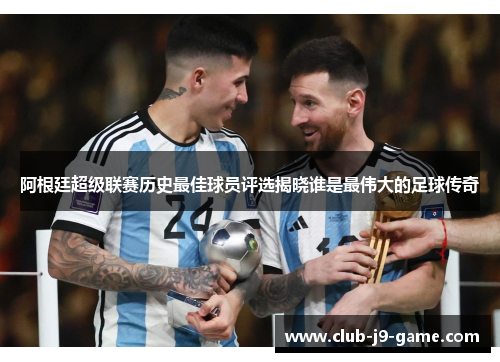 阿根廷超级联赛历史最佳球员评选揭晓谁是最伟大的足球传奇