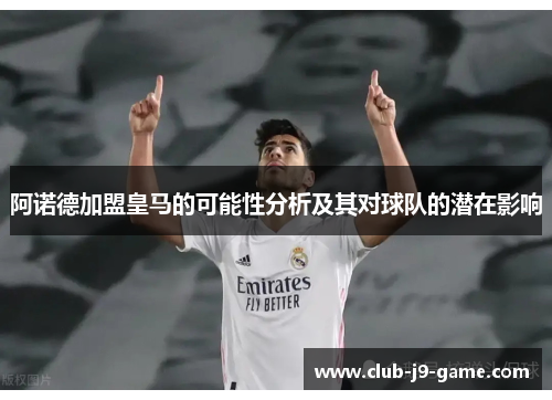 阿诺德加盟皇马的可能性分析及其对球队的潜在影响