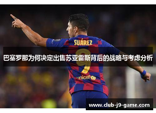 巴塞罗那为何决定出售苏亚雷斯背后的战略与考虑分析