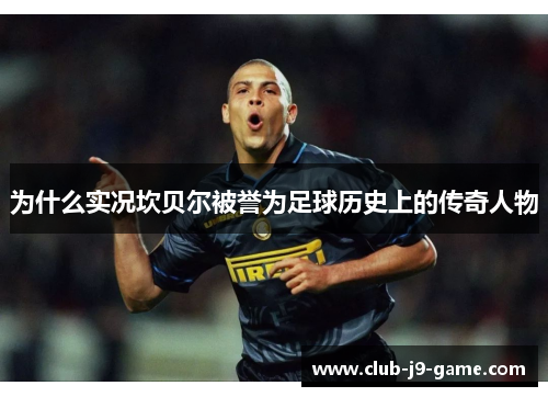 为什么实况坎贝尔被誉为足球历史上的传奇人物