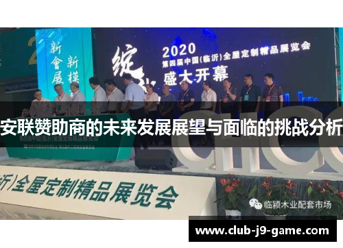 安联赞助商的未来发展展望与面临的挑战分析