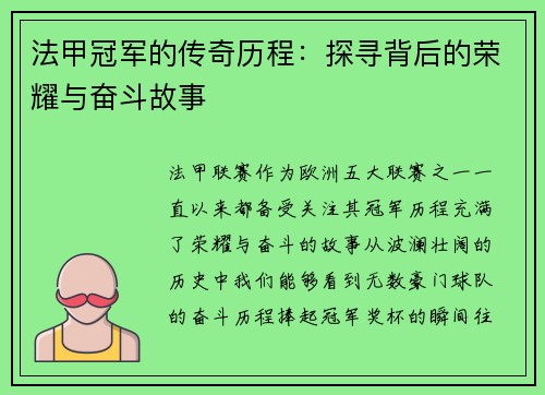 法甲冠军的传奇历程：探寻背后的荣耀与奋斗故事