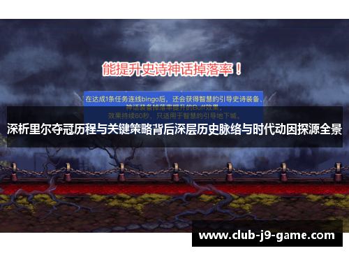 深析里尔夺冠历程与关键策略背后深层历史脉络与时代动因探源全景