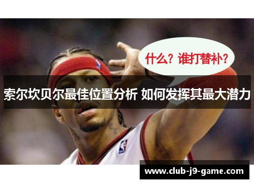 索尔坎贝尔最佳位置分析 如何发挥其最大潜力