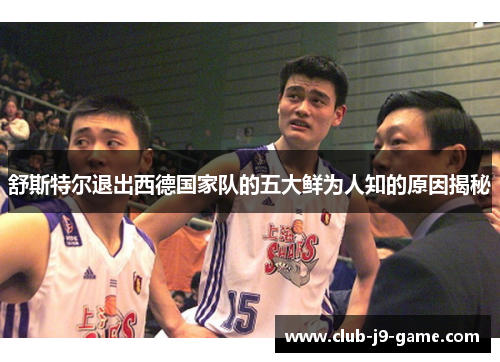 舒斯特尔退出西德国家队的五大鲜为人知的原因揭秘 舒斯特尔退出西德国家队的五大鲜为人知的原因揭秘