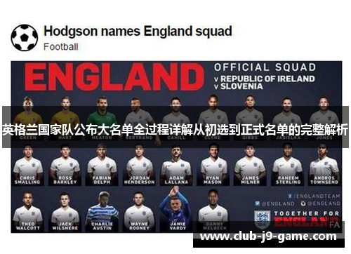 英格兰国家队公布大名单全过程详解从初选到正式名单的完整解析