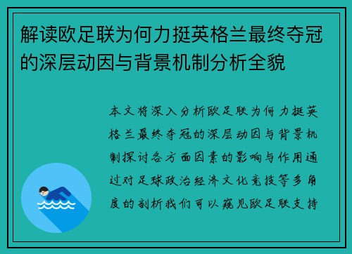 解读欧足联为何力挺英格兰最终夺冠的深层动因与背景机制分析全貌