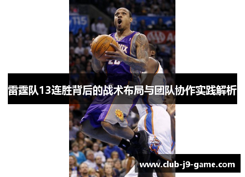 雷霆队13连胜背后的战术布局与团队协作实践解析