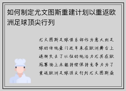 如何制定尤文图斯重建计划以重返欧洲足球顶尖行列 如何制定尤文图斯重建计划以重返欧洲足球顶尖行列