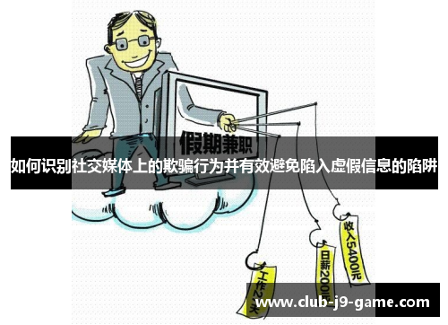 如何识别社交媒体上的欺骗行为并有效避免陷入虚假信息的陷阱