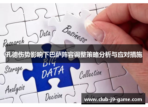 孔德伤势影响下巴萨阵容调整策略分析与应对措施