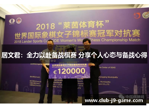 居文君：全力以赴备战棋赛 分享个人心态与备战心得