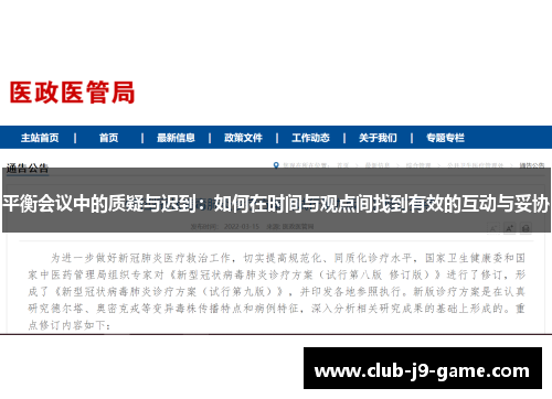 平衡会议中的质疑与迟到：如何在时间与观点间找到有效的互动与妥协