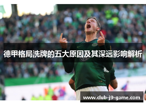 德甲格局洗牌的五大原因及其深远影响解析