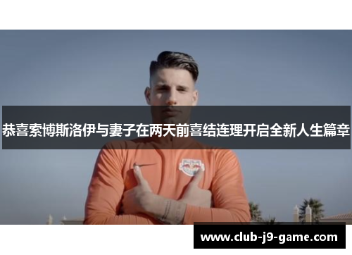 恭喜索博斯洛伊与妻子在两天前喜结连理开启全新人生篇章