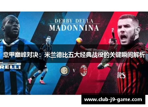 意甲巅峰对决：米兰德比五大经典战役的关键瞬间解析