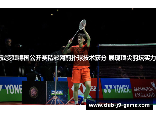 戴资颖德国公开赛精彩网前扑球技术获分 展现顶尖羽坛实力 戴资颖德国公开赛精彩网前扑球技术获分 展现顶尖羽坛实力