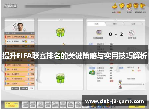 提升FIFA联赛排名的关键策略与实用技巧解析 提升FIFA联赛排名的关键策略与实用技巧解析