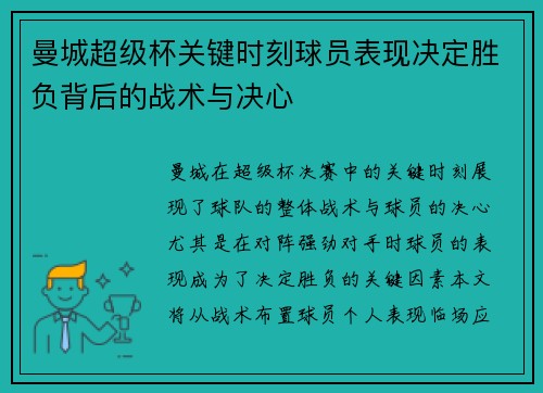 曼城超级杯关键时刻球员表现决定胜负背后的战术与决心 曼城超级杯关键时刻球员表现决定胜负背后的战术与决心