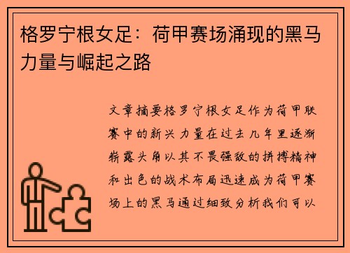 格罗宁根女足：荷甲赛场涌现的黑马力量与崛起之路