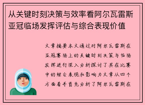 从关键时刻决策与效率看阿尔瓦雷斯亚冠临场发挥评估与综合表现价值