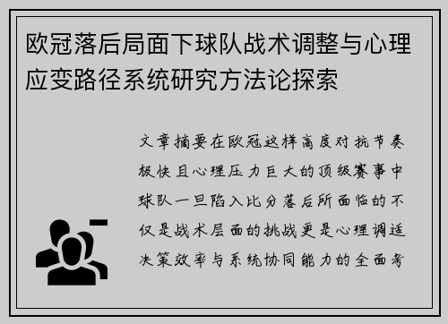 欧冠落后局面下球队战术调整与心理应变路径系统研究方法论探索 欧冠落后局面下球队战术调整与心理应变路径系统研究方法论探索