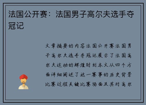 法国公开赛：法国男子高尔夫选手夺冠记