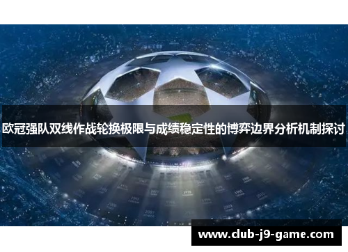 欧冠强队双线作战轮换极限与成绩稳定性的博弈边界分析机制探讨