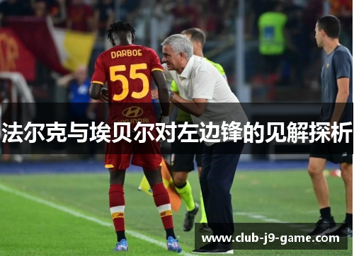 法尔克与埃贝尔对左边锋的见解探析