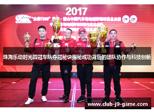 珠海乐动时光四冠车队夺冠秘诀揭秘成功背后的团队协作与科技创新