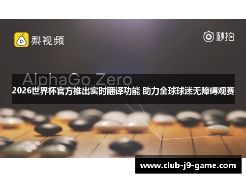 2026世界杯官方推出实时翻译功能 助力全球球迷无障碍观赛