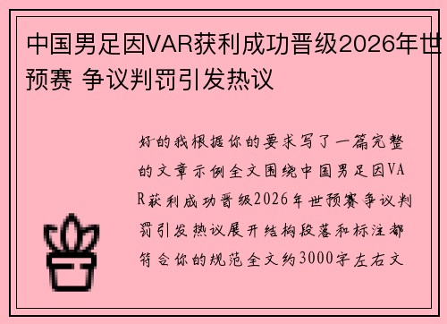 中国男足因VAR获利成功晋级2026年世预赛 争议判罚引发热议 中国男足因VAR获利成功晋级2026年世预赛 争议判罚引发热议