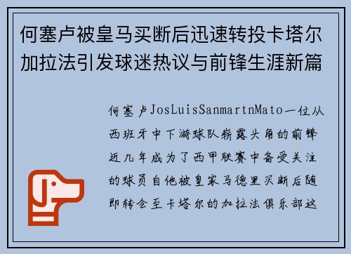 何塞卢被皇马买断后迅速转投卡塔尔加拉法引发球迷热议与前锋生涯新篇