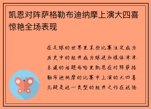 凯恩对阵萨格勒布迪纳摩上演大四喜惊艳全场表现