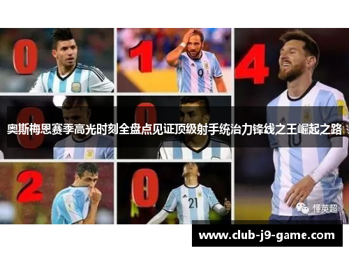 奥斯梅恩赛季高光时刻全盘点见证顶级射手统治力锋线之王崛起之路 奥斯梅恩赛季高光时刻全盘点见证顶级射手统治力锋线之王崛起之路
